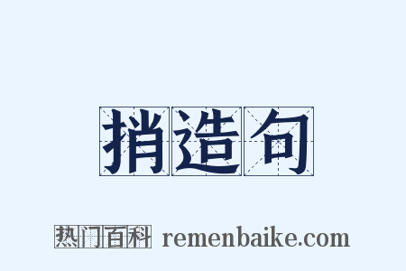 捎造句是什么意思的图片